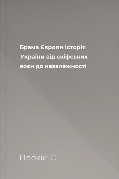 Брама Європи Історія України від скіфських воєн до незалежності