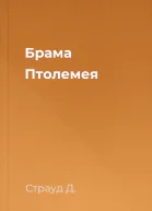 Брама Птолемея