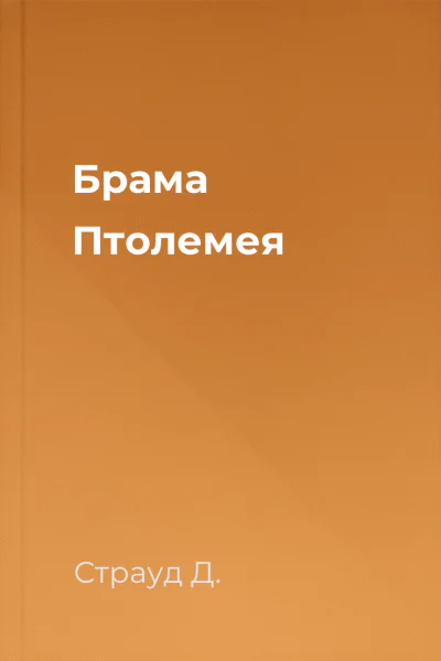 Брама Птолемея