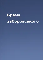 Брама заборовського
