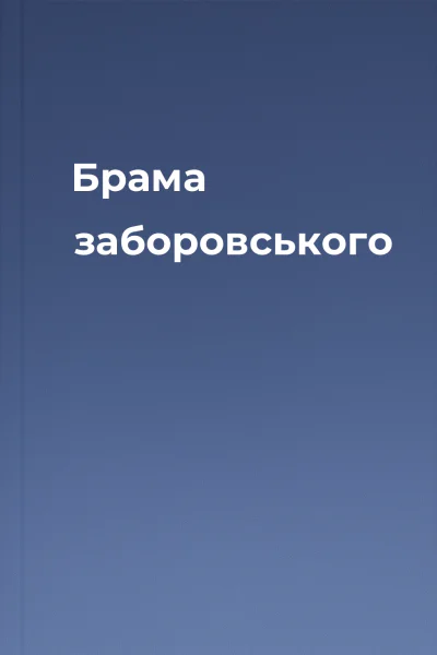 Брама заборовського