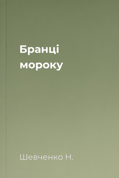 Бранці мороку