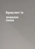 Браслет із знаком лева