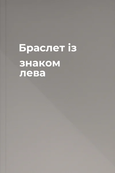 Браслет із знаком лева