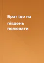 Брат іде на південь полювати