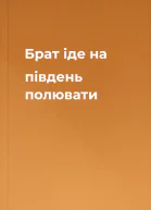 Брат іде на південь полювати