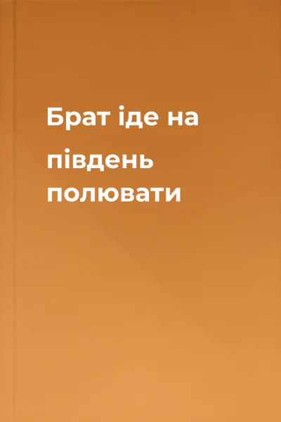 Брат іде на південь полювати