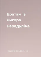 Братам Із Ригора Барадуліна