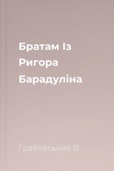Братам Із Ригора Барадуліна