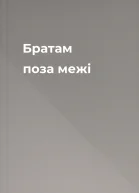 Братам поза межі