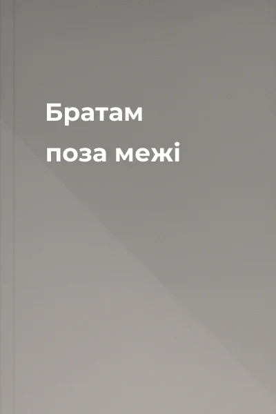 Братам поза межі