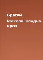 Братан МиколаГолодна кров