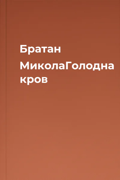 Братан МиколаГолодна кров