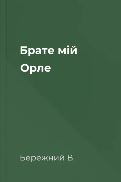 Брате мій Орле