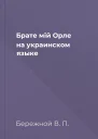 Брате мiй Орле на украинском языке