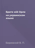Брате мiй Орле на украинском языке