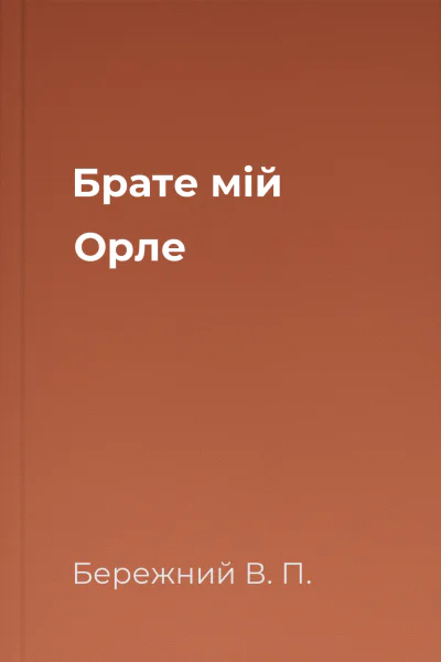 Брате мiй Орле