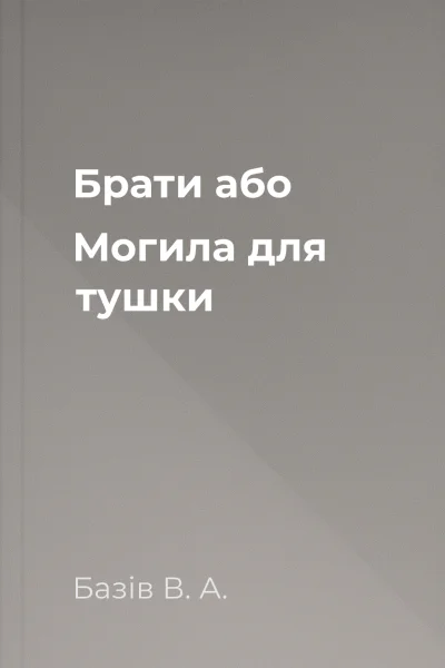 Брати або Могила для тушки Брати або Могила для тушки