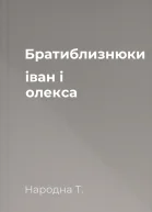 Братиблизнюки іван і олекса