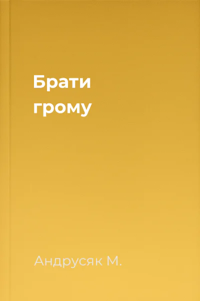 Брати грому