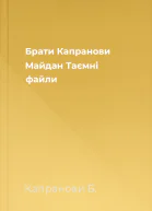 Брати Капранови Майдан Таємні файли