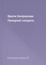 Брати Капранови Паперові солдати