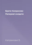 Брати Капранови Паперові солдати