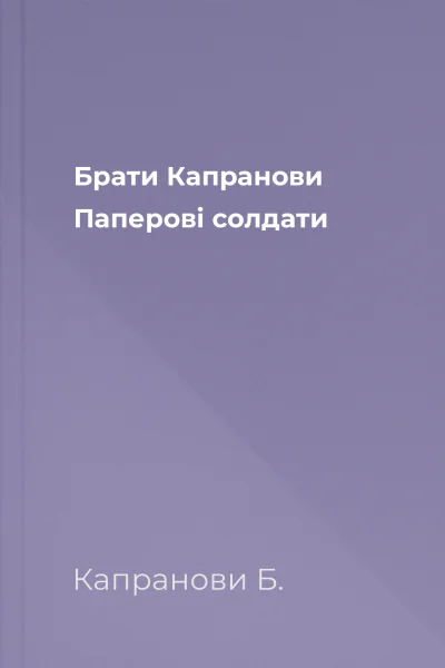 Брати Капранови Паперові солдати