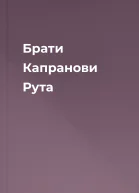 Брати Капранови Рута