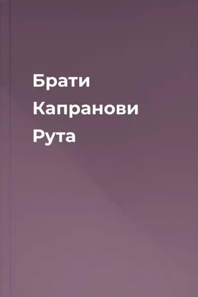 Брати Капранови Рута