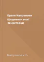 Брати Капранови Щоденник моєї секретарки