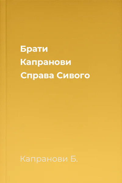 Брати Капранови Справа Сивого