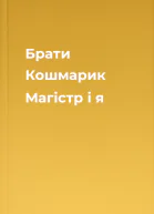 Брати Кошмарик Магістр і я
