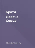 Брати Левяче Серце