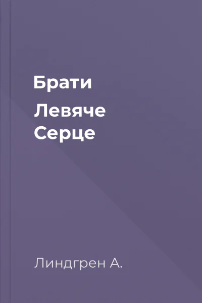 Брати Левяче Серце