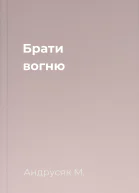 Брати вогню