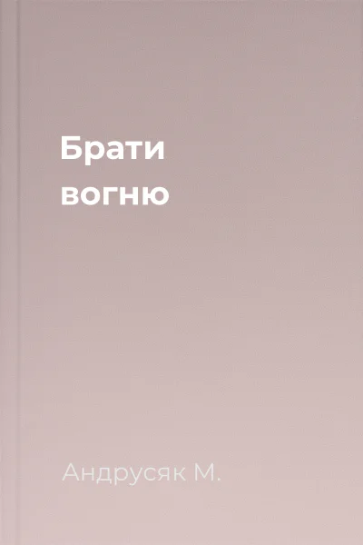 Брати вогню