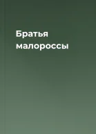 Братья малороссы