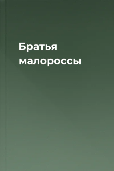Братья малороссы