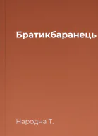 Братикбаранець