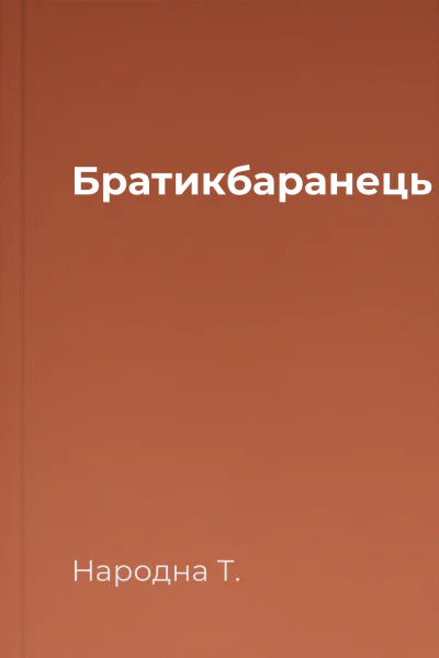 Братикбаранець