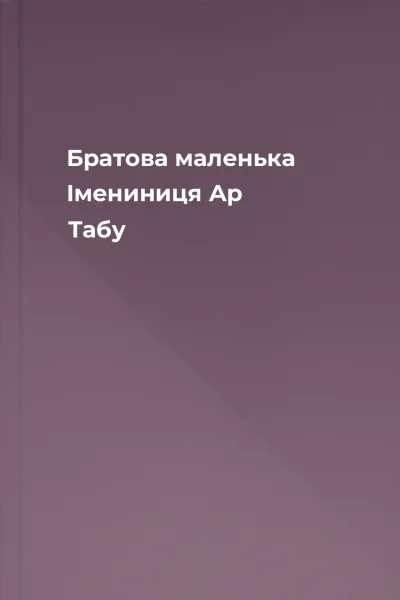 Братова маленька Імениниця Ар Табу Братова маленька Імениниця Ар Табу