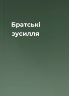 Братські зусилля