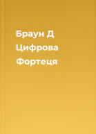 Браун Д Цифрова Фортеця