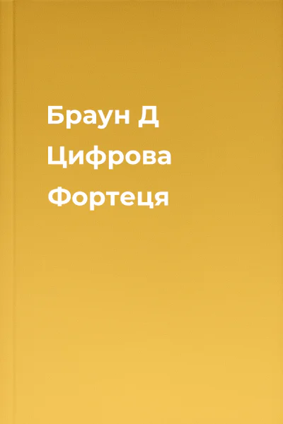 Браун Д Цифрова Фортеця