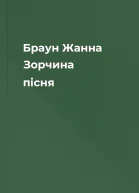Браун Жанна Зорчина пісня