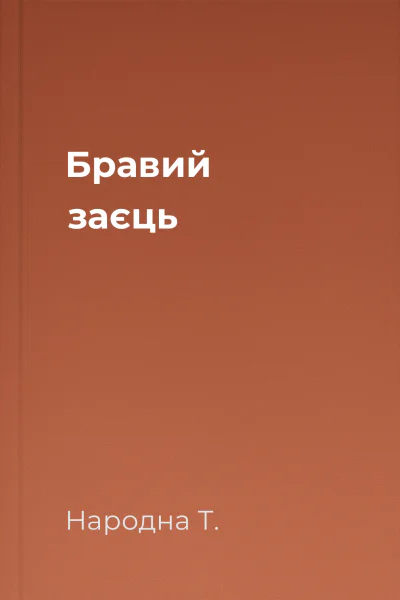 Бравий заєць