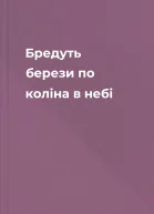 Бредуть берези по коліна в небі