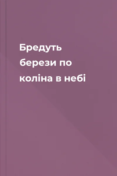 Бредуть берези по коліна в небі