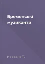 Бременські музиканти